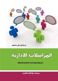 المراسلات الإدارية